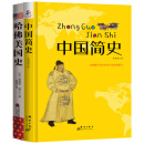 大国历史：中国简史+哈佛美国史（套装共2册）