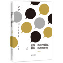 正版 坚持你所坚持的，相信你所相信的9787559623461