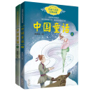 中国童话（黄蓓佳 上下册）——百读不厌的经典故事
