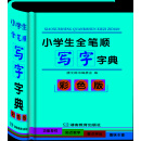 小学生全笔顺写字字典（彩色版）