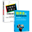 程序员的数学思维修炼+妙趣横生的算法（套装共2册）