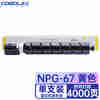 COBOL高宝  NPG-67 Y黄色 粉盒 适用佳能C3125/C3120L等