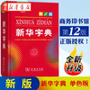 正版 新华字典第12版【单色本】小学通用字典 商务印书馆 人教版 小学三四五年级 新编学生字词典 开学季 湖北新华书店旗舰店