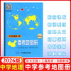 【官方正版】2026版 中学地理复习用参考地图册 增强版 中学地理地图册 中学地理复习用书 高考地图册区域地理基础图册图文详解 中国地图出版社 中学地理复习用参考地图册（增强版）（2026版）