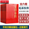 正版 毛泽东传1893-1976典藏版共六卷 逄先知金冲及主编 中央文献出版社 领袖伟人传记可搭配毛泽东选集文集著作 湖北新华书店旗舰店 毛泽东传 全6册