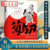 菊与刀 畅销全球70年 销售逾3000万册 日本人性格说明书 一本关于日本何以成为日本民族的书 深入了解日本文化的经典之作 新华正版