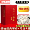 【官方正版】毛泽东选集精装版套装（全4册）普及平装小卡任选 毛选第一卷第二卷第三卷第四卷毛泽东思想语录箴言文集文选全册湖北新华书店 【全4册】毛选精装 定价170