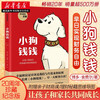 正版 小狗钱钱1+2（套装全2册）博多舍费尔著 给孩子的财商课 附赠亲子财商课+理财秘籍思维导图 暑假作业 一升二暑假衔接 小升初暑假衔接 小狗钱钱1（20周年纪念版）