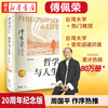 正版 哲学与人生 傅佩荣 20周年纪念版 以西方哲学为经以东方哲学为纬 百家讲坛主持人 哲学类文化推荐畅销书单籍 东方出版社