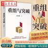 正版 重组与突破 黄奇帆新作 重组的内涵、路径与方法 重组思维 资源优化配置 体制机制创新 结构性改革 分析与思考 战略与路径 经济学湖北新华书店旗舰店