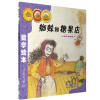 数学绘本蜘蛛和糖果店