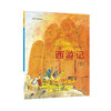 世界名著美绘本-西游记（平装）
