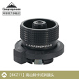 CAMPINGMOON柯曼Z10转接头卡式长气转接头科曼高山炉转卡式转换头IPB转换器 【BKZ11黑色卡式长气转换头】