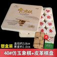 智涂中国象棋密胺仿玉象棋耐磨防摔光滑麻将料树脂象棋成人儿童初学者 40号仿玉象棋+塑料盘/送书