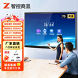 智控商显 会议平板一体机电子白板远程投屏智慧黑板智能触摸大屏多媒体教学教育学校培训触控壁挂显示器 75英寸(4K) 教学会议双系统(安卓+I5/4G/128G）