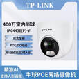 普联原装TP-LINK 400万POE网络摄像机IPC445EP-W室内高清监控摄像头onvif POE电源 4mm