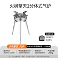 火枫（FIRE-MAPLE）擎天2分体式气炉 户外炉具露营装备燃气卡式炉头便携大功率猛火灶