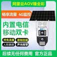 家必安AView阿里云捷高AOV双画面双镜头4G臻全彩太阳能监控摄像头 4G双画面臻全彩+太阳能续航15天 128G存储卡 600万像素