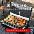 烧烤世家（e-Rover）户外露营烤盘卡式炉烤肉盘 野餐烤盘烧烤盘煎烤盘