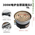 骆穂豆电炉丝炉灶电炉子炒菜电炉灶家用取暖煮茶电阻丝火炉双层加厚商用 300w含插头