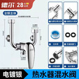 德尔【28年品牌】全铜主体电热水器混水阀龙头冷热调节U型阀DERE-138