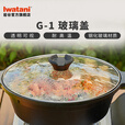 岩谷（Iwatani）鸳鸯锅 不粘锅家用户外火锅露营野餐便携卡式炉配件 岩谷玻璃锅盖G-1