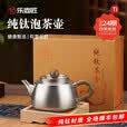 乐壶匠（LEHUJIANG）纯钛泡茶壶2026新款泡茶家用功夫茶壶单壶小茶壶茶具 纯钛冰晶泡茶壶-西施壶 360ml