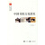 文史中国·文化简史：中国书院文化简史