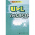 21世纪大学计算机专业教材：UML自动化测试技术