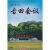 历史文献纪录片：古田会议（DVD）
