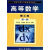 南开大学公共数学系列教材：高等数学理工类（第1册）