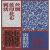中国传统纹样资料精选：线绸、蓝印、花布、刺绣