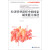 现代国家治理与社会经济发展丛书·经济转型进程中的国家制度能力演进：中俄转型的比较政治经济学分析