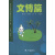 杭州市社科知识普及丛书（第2辑）：文博篇