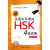 新汉语水平考试HSK4级攻略(阅读与写作)/北大版新HSK应试辅导丛书