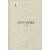 王力全集·第十六卷：怎样学习普通话