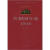 共和国年轮书系：共和国年轮1949