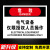 未经授权请勿擅自操作非人员未经培训请勿打开禁止操作有人工作请 电气设备授权人员操作(CZ-10)PV 20x30cm