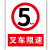 叉车限速标识限速5公里标志牌当心叉车警示牌安全警示标志贴厂内 促销2张装(塑料板) 30x40cm
