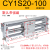 磁偶式无杆气缸CY1S/CDY1S10/15/20/25/32/40滑动三杆长行程SMC型 CY1S20-100