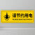 当心碰头提示牌贴纸注意碰头警示贴小心地滑台阶提示小心撞头标志 3张节约用电(地贴 ) 10x30cm