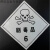 危险品车标识牌 油罐车安全告示标志牌 易燃气体2易燃液体3爆炸品 剧反光贴