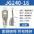 船用铜鼻子JG120/135/150/240平方-8-10-12铜线耳接头铜接线端子 JD120-16