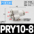 PU气管四通Y型一转三PZA16 14mm气动接头PZG12-10-8-6-4快插变径 PRY10-08四通 Y型一转三