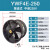 YWF4E/4D低噪音外转子轴流风机岗位管道通风机工业厨房排风扇排烟 YWF4E-250(220V)圆筒式