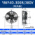 凝器散热风扇220V冷干机空压机 冷库风机AA YWF4D-300B/380V 吹风款