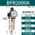 定制气源处理BFR2000 BFR3000 BFR4000 过滤调压器型2分3分4分 BFR2000A自动排水款）
