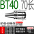数控刀柄BT304050ER高精度SK夹头雕刻机钨钢合金立铣刀具热缩刀杆 BT40-ER-70L 精度0.003