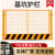 定制工地基坑护栏网道路工程施工警示围栏建筑定型化临边防护栏杆 带字/1.2*2米/8.0KG/红白/竖杆