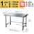 04不锈钢作台厨房专用一层操作台打荷桌子多功能灶台架炒菜桌 加厚长10宽0高T